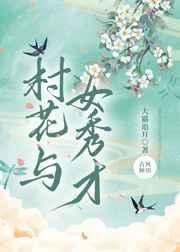 村花与女秀才最新章节免费阅读
