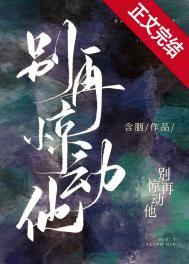 别再惊动他txt百度资源