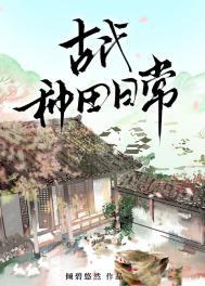 古代种田日常倾碧悠然txt百度