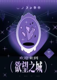 欢迎来到欲望世界