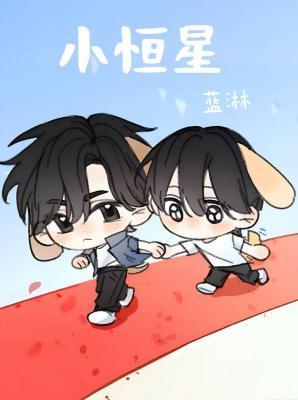 小恒星by蓝淋txt百度