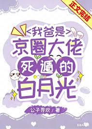 我爸是京圈大佬死遁的白月光公子寻