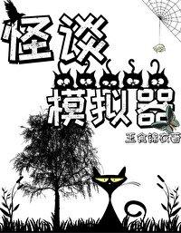 怪谈模拟器TXT