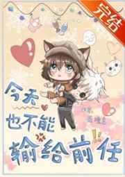 今天也不能输给前任txt