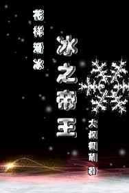 冰之帝王(竞技)作者大叔很萌