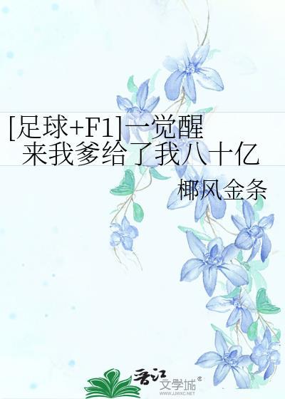 一觉醒来我暴富了雪耶