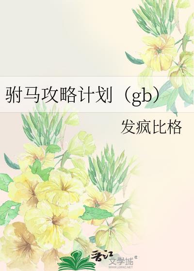 gl驸马养成计划