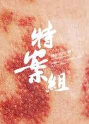 特殊案件调查组vi笔趣阁最新章节