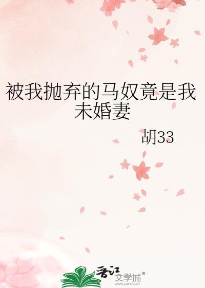 被抛弃的奴隶