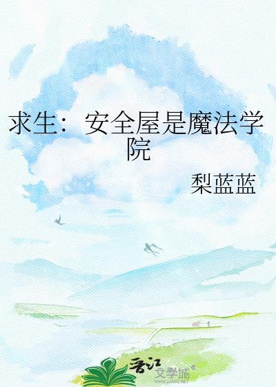 安全屋第五关攻略