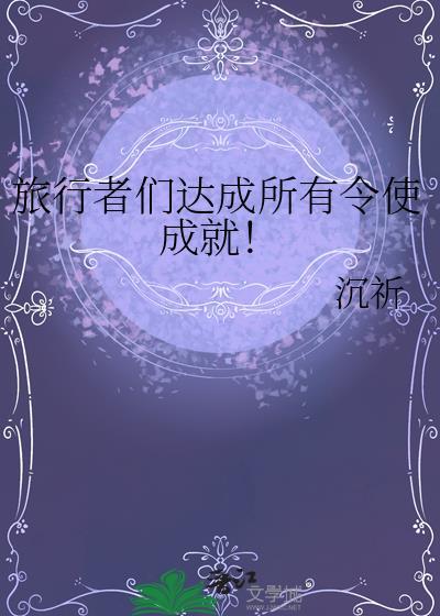 旅行者的礼物