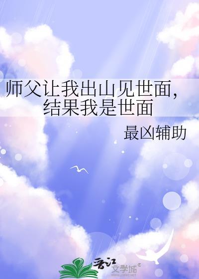 师傅让我出山见世面