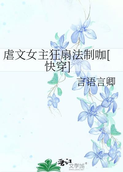 虐文女主在线打脸(快穿)