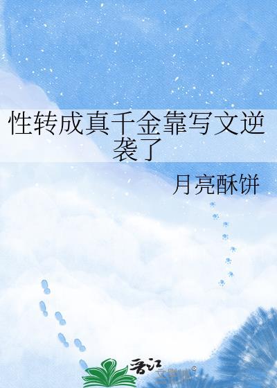 性转变成千金