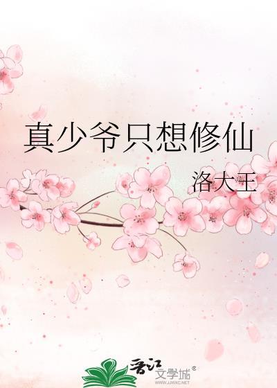 真少爷只想修仙作者洛大王