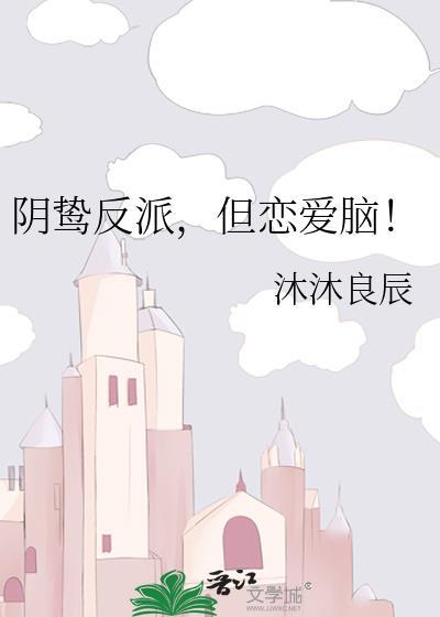 阴鸷反派但恋爱脑