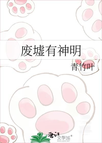 废墟有神明笔趣阁