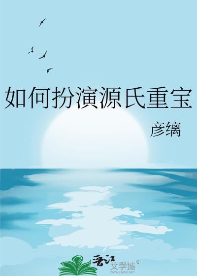 如何扮演源氏重宝18
