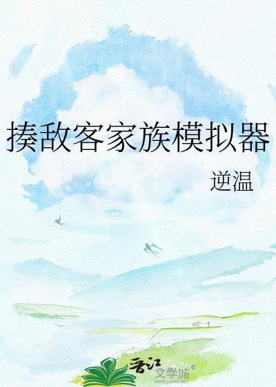 揍敌客家族模拟器by逆温