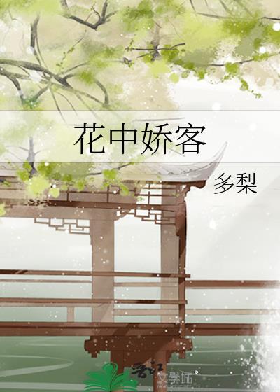 花中娇客全文免费