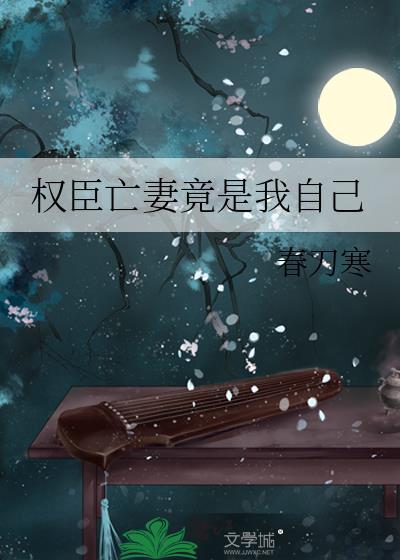 权臣亡妻竟是我自己by春刀寒