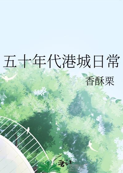 五十年代港城日常全文免费阅读