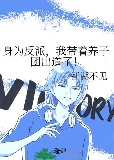 身为反派的我