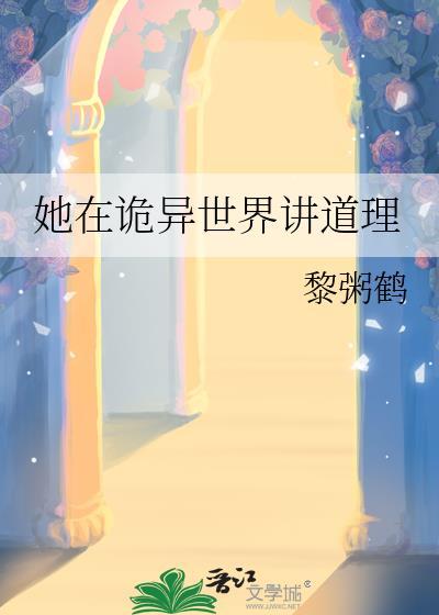 她在诡异世界讲道理漫画