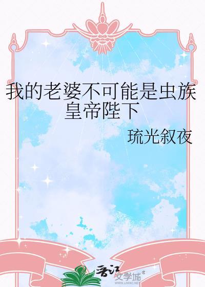 我的老婆不可能是妖怪