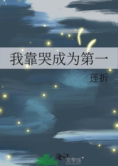 我靠哭戏在三国做海王