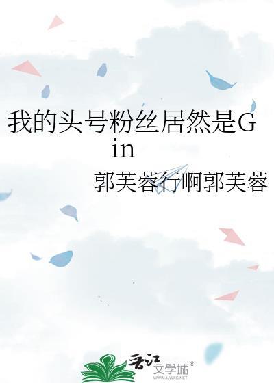 我的头号粉丝居然是Gin26