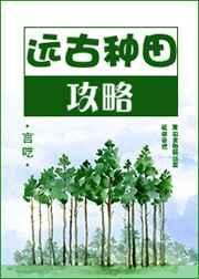远古种田日常