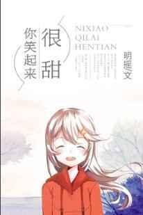 你笑起来很甜美英语