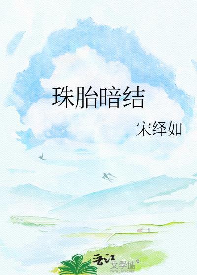 珠胎暗结的近义词