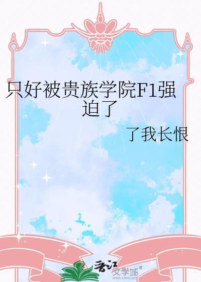 背景是贵族学院的