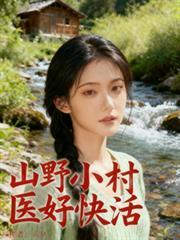 山野小村医懒龙全本
