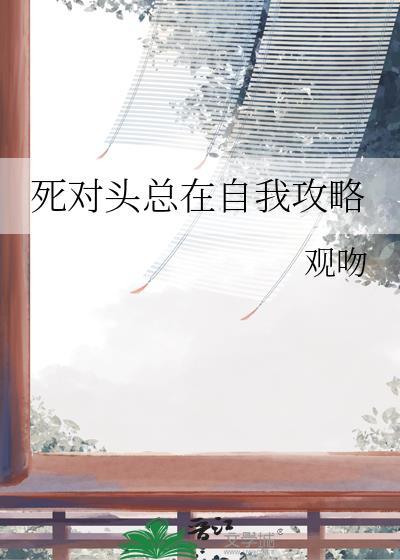 死对头总在自我攻略观吻