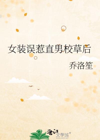女装大佬勾搭校草