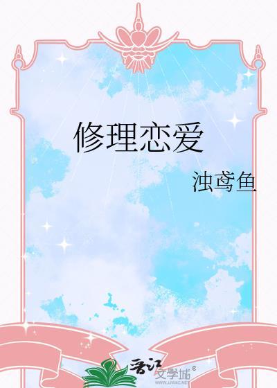 恋爱修炼