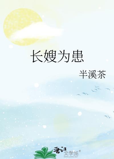 长嫂为患沈云溪叫什么名字