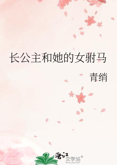 长公主和她的女驸马萧羡云李知鱼