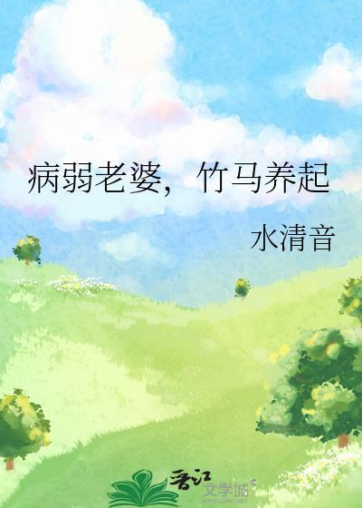 病弱老婆竹马养起讲的什么