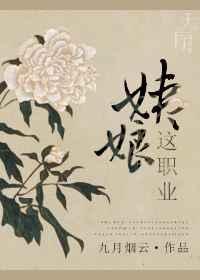 姨娘这职业完结