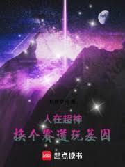 人在超神已娶彦!