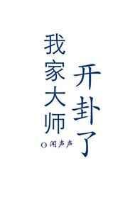 我家大师开卦了剧透