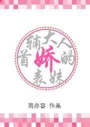 电子书首辅大人的娇表妹