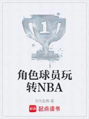 角色球员玩转NBA 免费