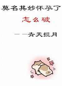 莫名其妙居然怀孕了漫画
