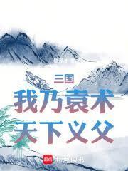 天下义父篱笆好文学