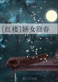 娇杏红楼梦